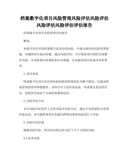 档案数字化项目风险管理风险评估风险评估风险评估风险评估评估报告