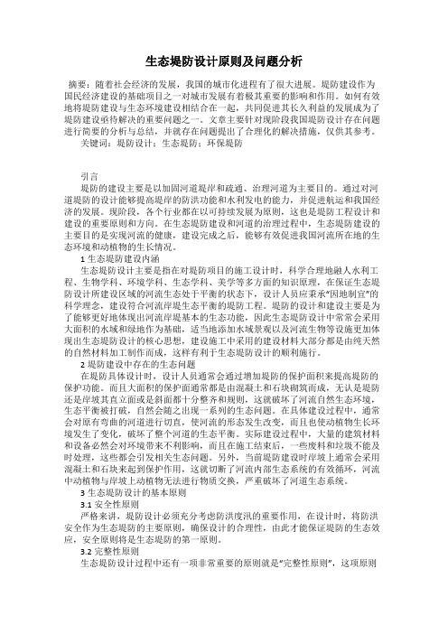 生态堤防设计原则及问题分析