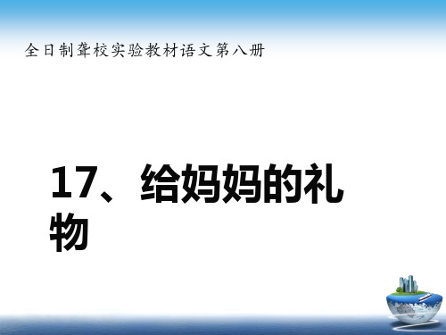 给妈妈的礼物课件