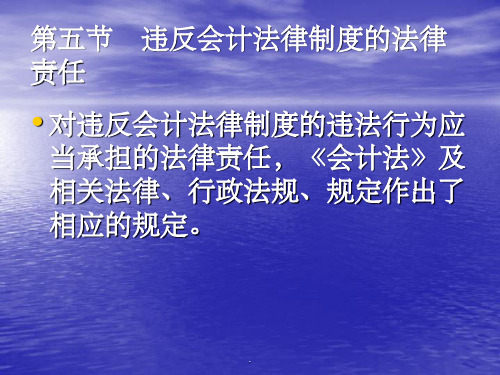 违反会计法律制度的法律责任(1)