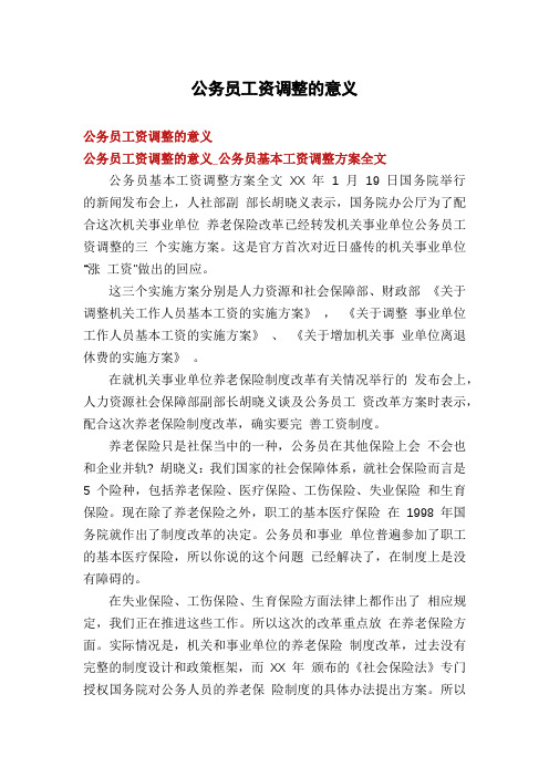 公务员工资调整的意义