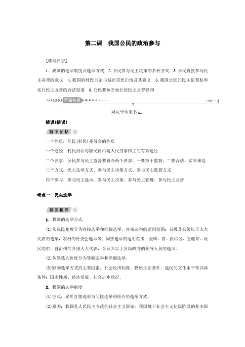 (新课标)2021版高考政治一轮总复习第一单元公民的政治生活第二课我国公民的政治参与导学案新人教版必修2