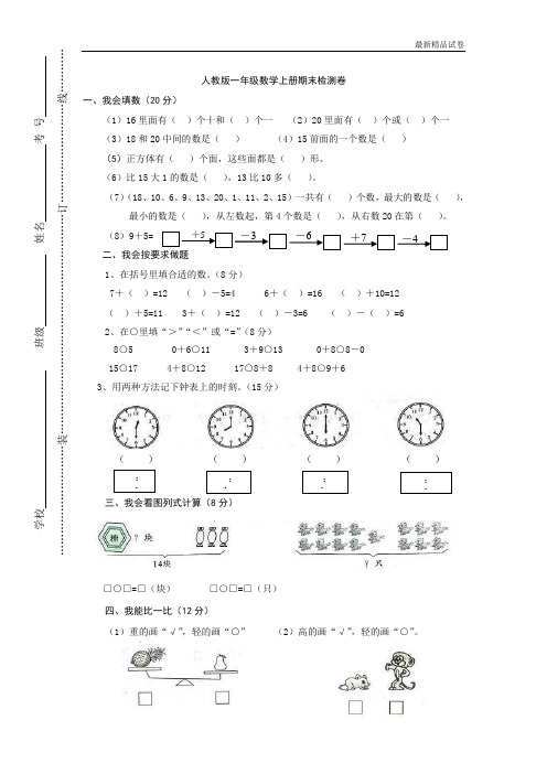 最新2017人教版小学一年级上册数学期末测试密密卷 (2)