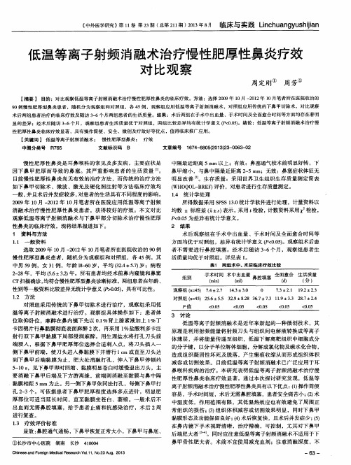 低温等离子射频消融术治疗慢性肥厚性鼻炎疗效对比观察