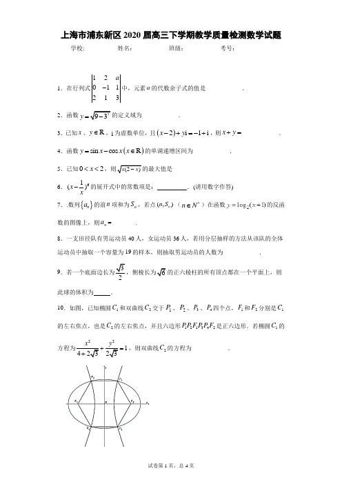 上海市浦东新区2020届高三下学期教学质量检测数学试题