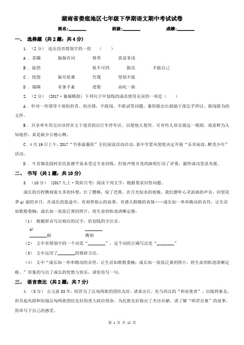 湖南省娄底地区七年级下学期语文期中考试试卷