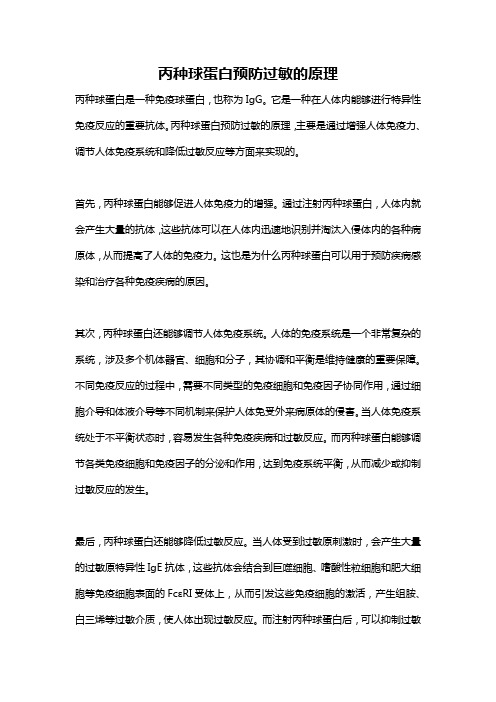 丙种球蛋白预防过敏的原理