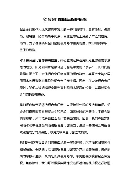 铝合金门窗成品保护措施