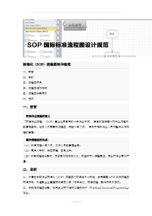 标准化(SOP)流程图制作规范