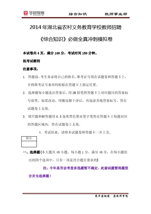 2014年湖北省农村义务教育学校教师招聘综合知识必做全真冲刺模拟卷