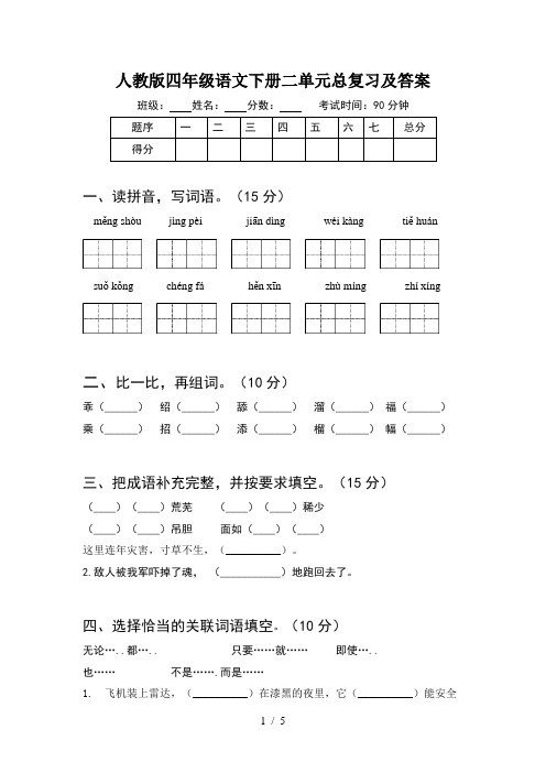 人教版四年级语文下册二单元总复习及答案