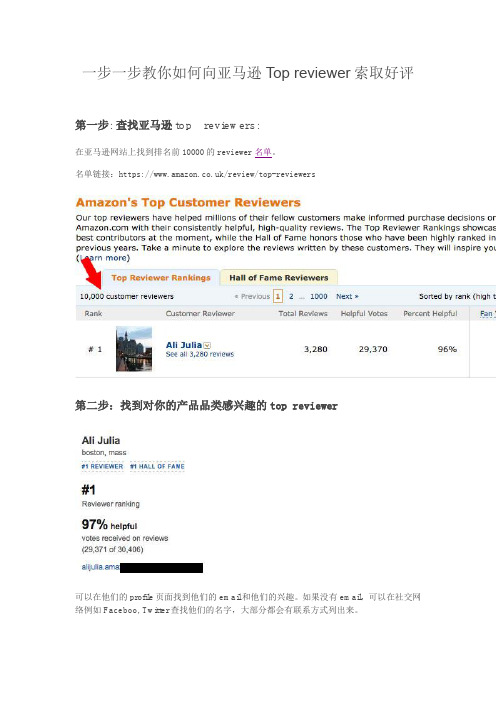 亚马逊美国站如何向Top reviewer索取好评