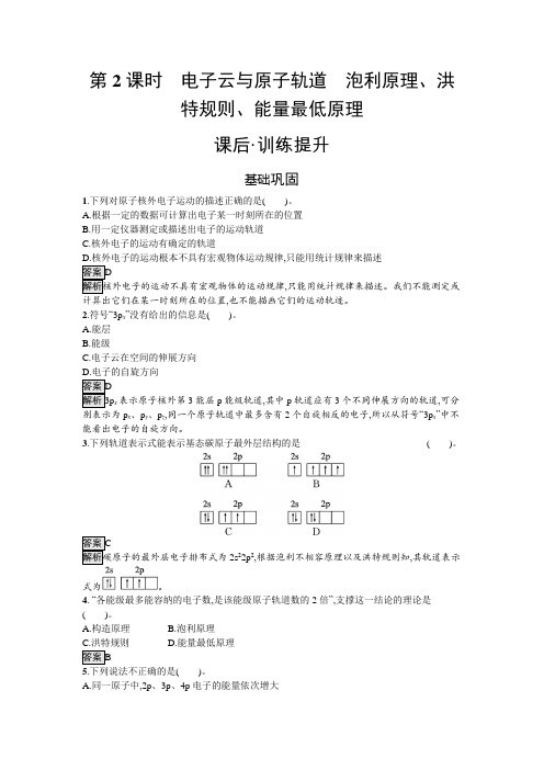 高中化学选择性必修二第1章第1节第2课时电子云与原子轨道泡利原理、洪特规则、能量最低原理练习含答案