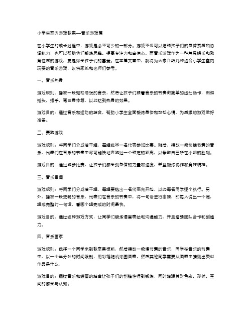 小学生室内游戏教案——音乐游戏篇