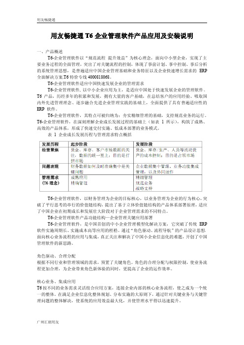 用友畅捷通T6企业管理软件产品应用及安装说明