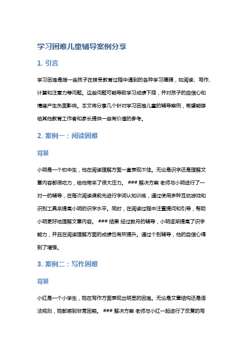 学习困难儿童辅导案例分享