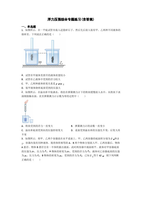 浮力压强综合专题练习(含答案)