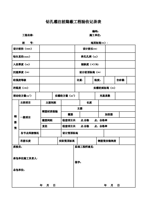 钻孔灌注桩隐蔽工程验收记录