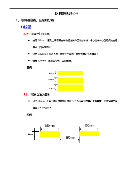 区域划线标准