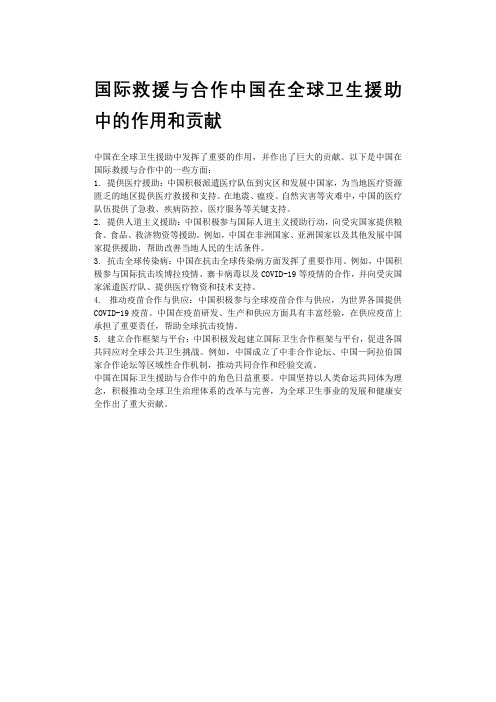 国际救援与合作中国在全球卫生援助中的作用和贡献