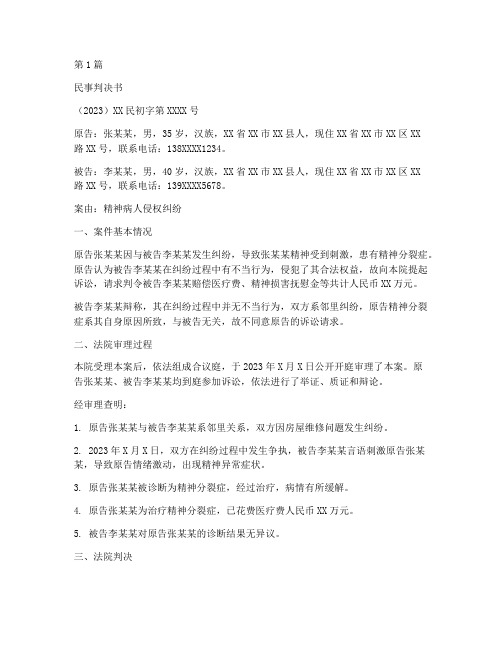 精神病法律案件判决书(3篇)