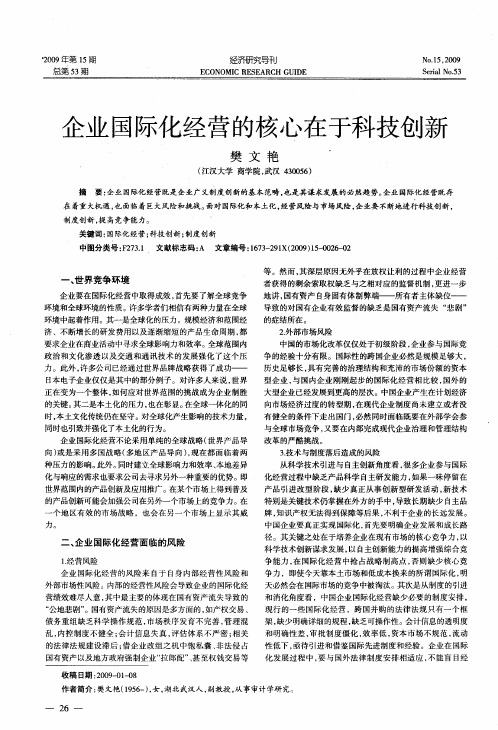 企业国际化经营的核心在于科技创新