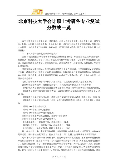 北京科技大学会计硕士考研各专业复试分数线一览