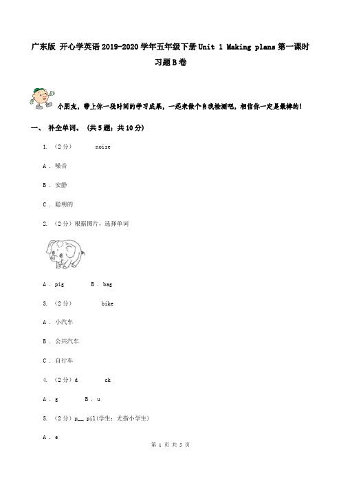 广东版 开心学英语2019-2020学年五年级下册Unit 1 Making plans第一课时习题B卷