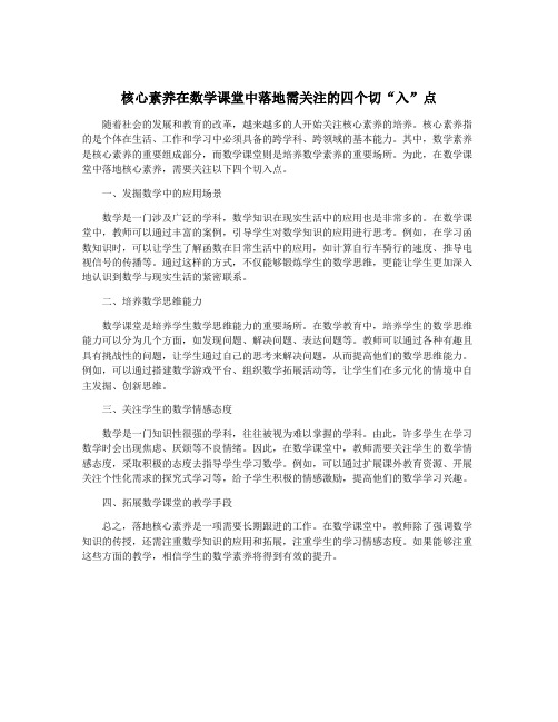 核心素养在数学课堂中落地需关注的四个切“入”点