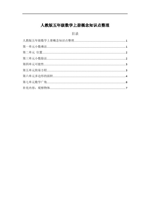 人教版五年级数学上册概念知识点整理