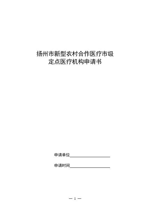 新农合定点医疗机构申请报告