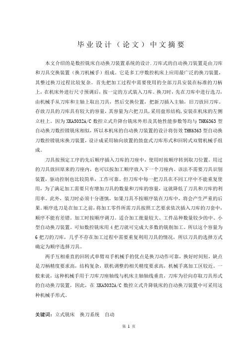 数控铣床换刀装置系统设计毕业论文