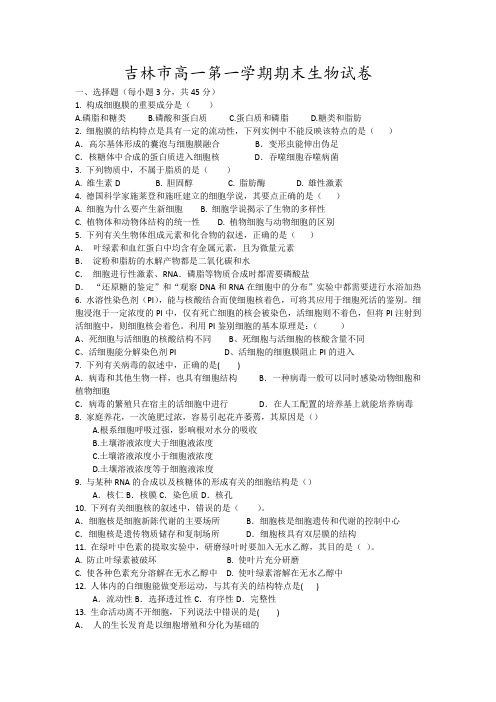 吉林市高一第一学期期末生物试卷17