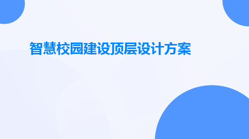 G智慧校园建设顶层设计方案智慧校园大脑建设方案