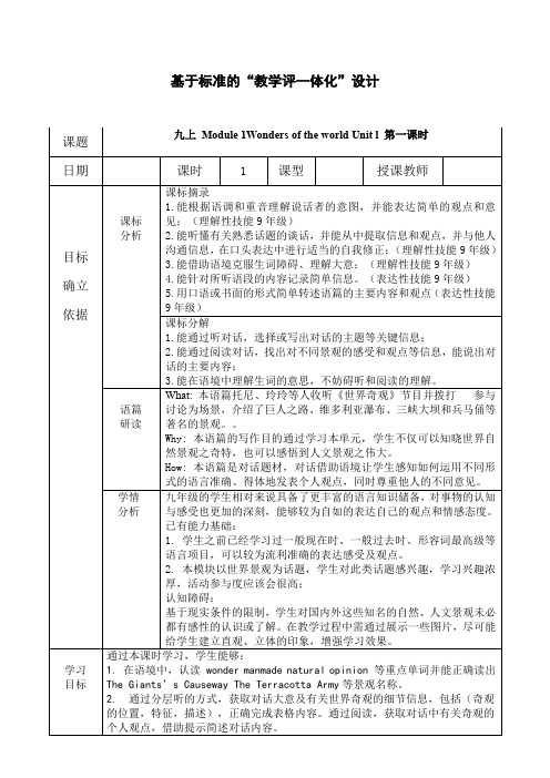 Module1WondersoftheworldUnitl第一课时教学设计外研版英语九年级上册