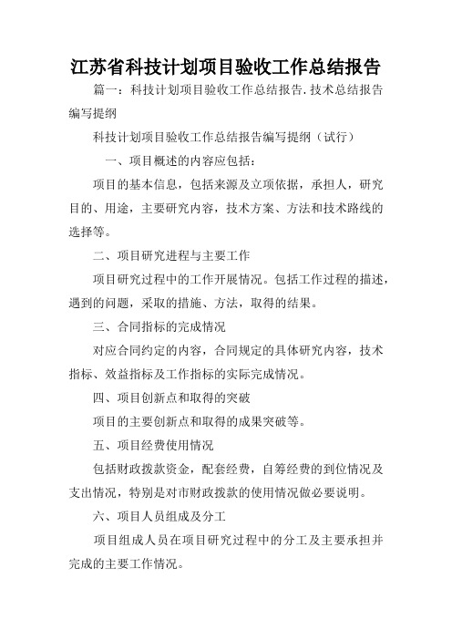 江苏省科技计划项目验收工作总结报告