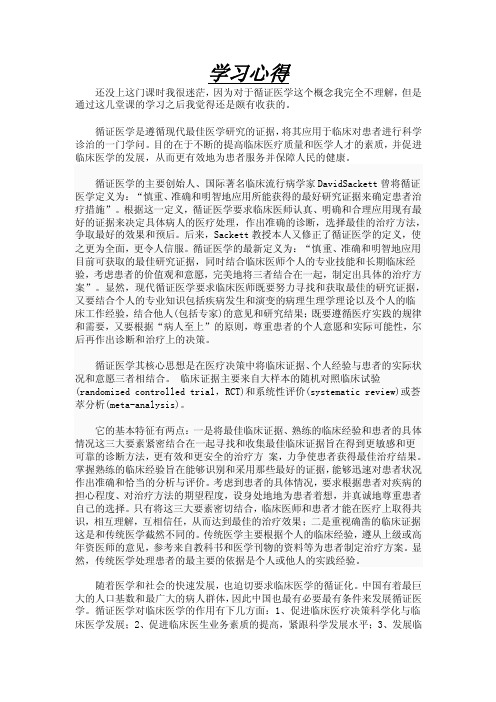 循证医学学习心得