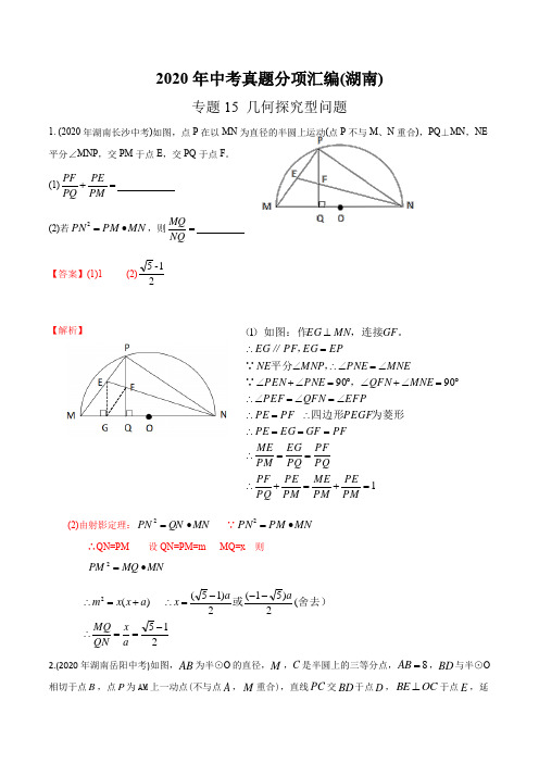 专题15 几何探究型问题-2020年中考数学真题分专题训练(湖南专版)(教师版含解析)