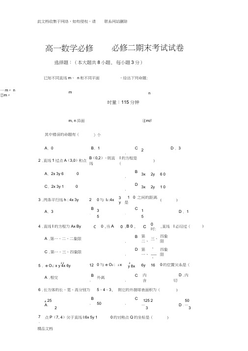 最新整理高一数学必修一、必修二期末考试试卷资料