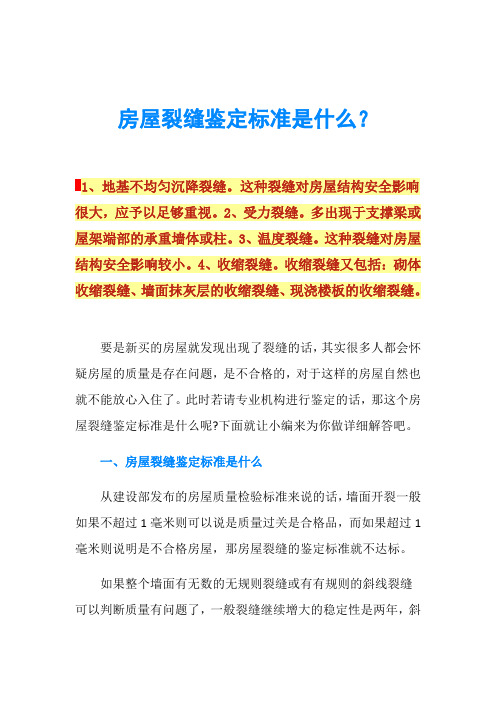 房屋裂缝鉴定标准是什么？