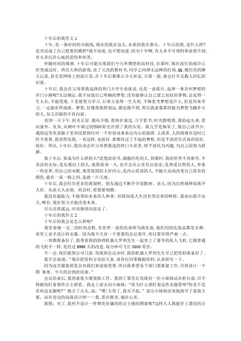 [十年后的我作文,十年后的我作文500字]十年后的我作文500字初一