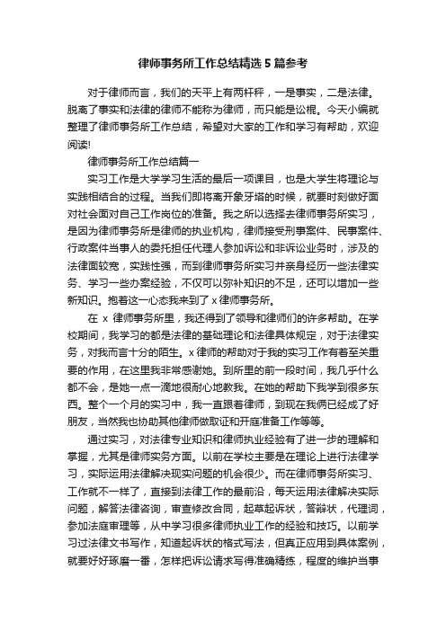 律师事务所工作总结精选5篇参考