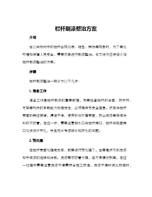 栏杆刷漆整治方案