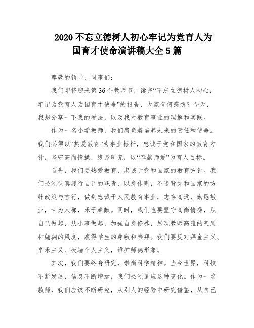 2020不忘立德树人初心牢记为党育人为国育才使命演讲稿大全5篇