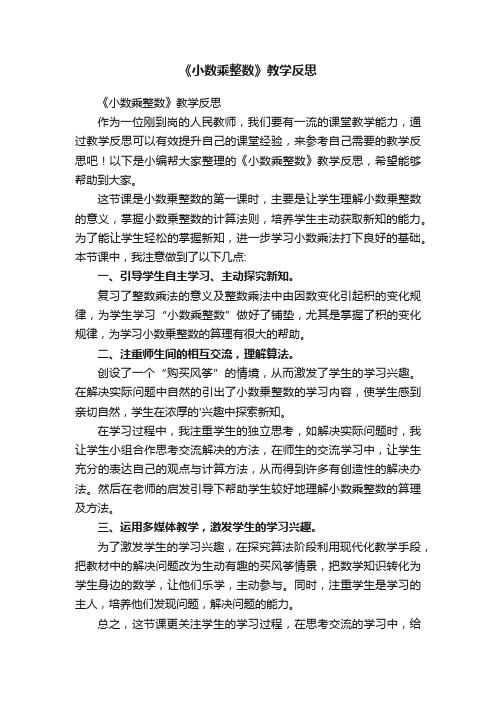 《小数乘整数》教学反思