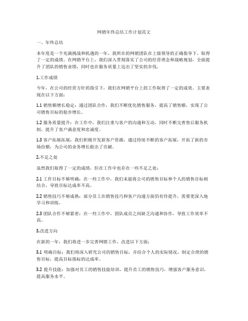 网销年终总结工作计划范文