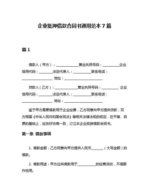 企业抵押借款合同书通用范本7篇