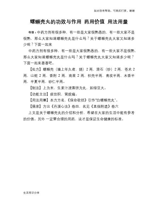 螺蛳壳丸的功效与作用 药用价值 用法用量