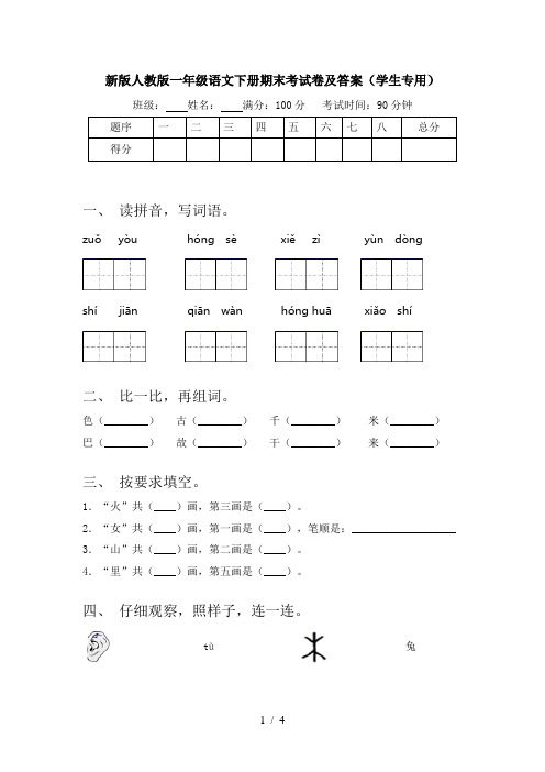 新版人教版一年级语文下册期末考试卷及答案(学生专用)