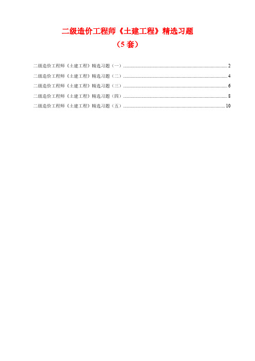 二级造价工程师《土建工程》精选习题(5套)